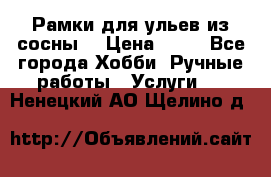 Рамки для ульев из сосны. › Цена ­ 15 - Все города Хобби. Ручные работы » Услуги   . Ненецкий АО,Щелино д.